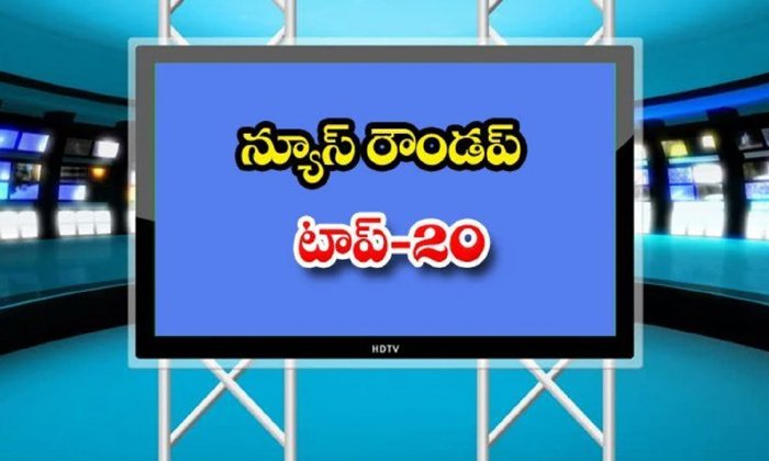  P And Telangana News Headlines, Breaking News, Top20 News, Roundup, Today Gold R-TeluguStop.com