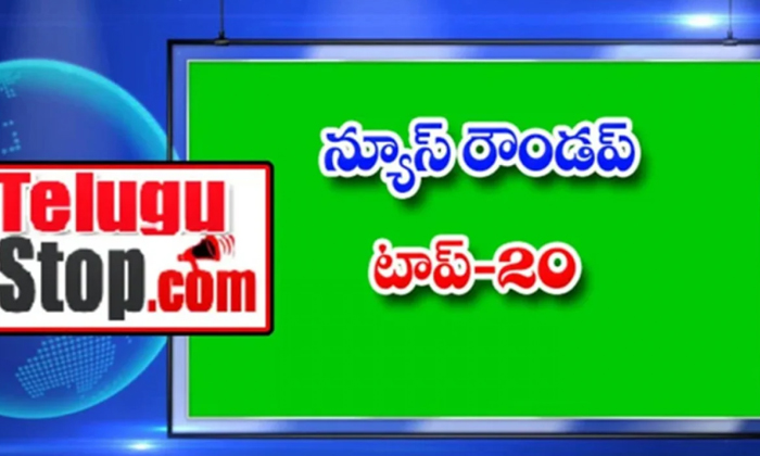  Ap And Telangana News Headlines, Breaking News, Top20 News, Roundup, Today Gold-TeluguStop.com