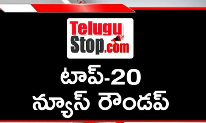  Ap And Telangana News Headlines, Breaking News, Top20 News, Roundup, Today Gold-TeluguStop.com