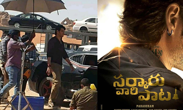  Mahesh Babu Keerthi Suresh Sarkaru Vaari Paata Movie Shooting Stopped , Mahesh B-TeluguStop.com