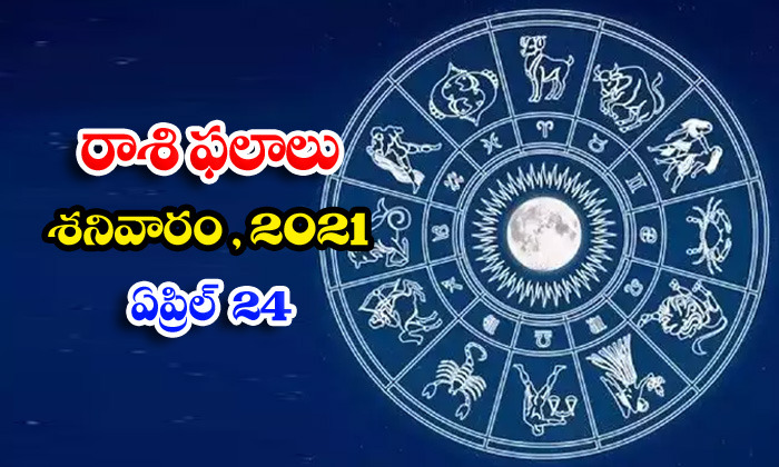  Telugu Daily Astrology Prediction Rasi Phalalu April 24 Saturday 2021-TeluguStop.com