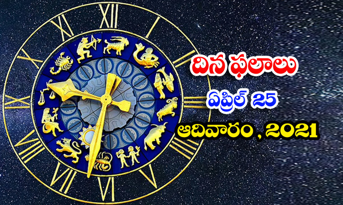  Telugu Daily Astrology Prediction Rasi Phalalu April 25 Sunday 2021-TeluguStop.com