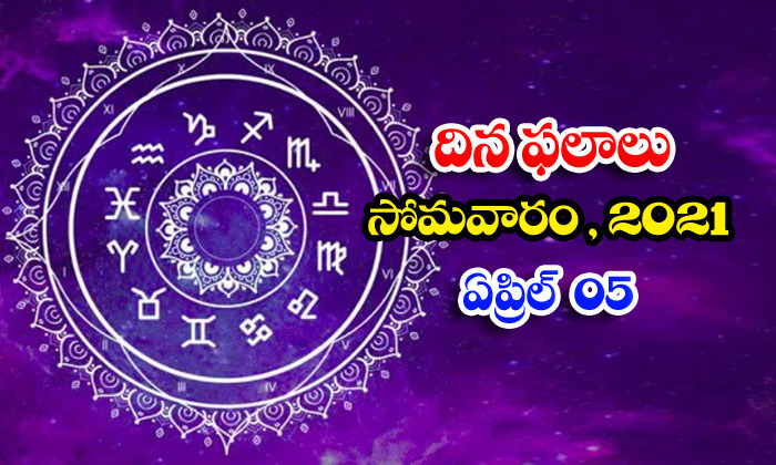  Telugu Daily Astrology Prediction Rasi Phalalu April 5 Monday 2021-TeluguStop.com