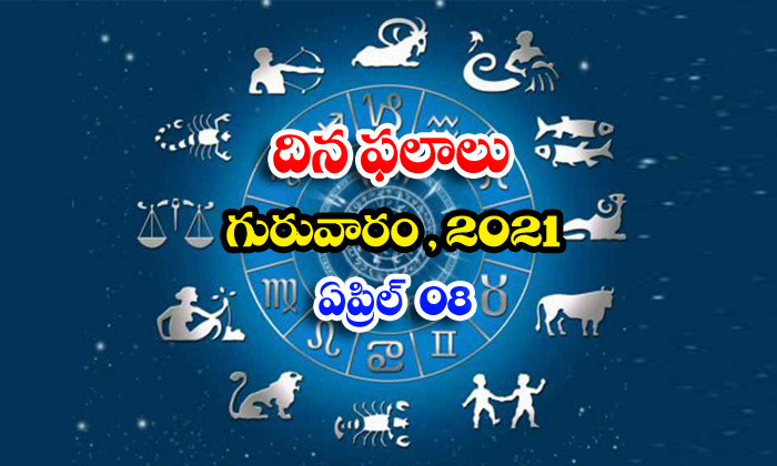  Telugu Daily Astrology Prediction Rasi Phalalu April 8 Thursday 2021-TeluguStop.com
