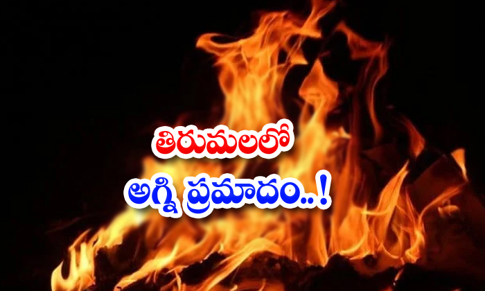 తిరుమలలో అగ్ని ప్రమాదం.. | Fire Accident, Tirumala, Srivari, Asthan Mandapam, Shops - Telugu Asthan Mandapam, Shops, Srivari, Tirumala