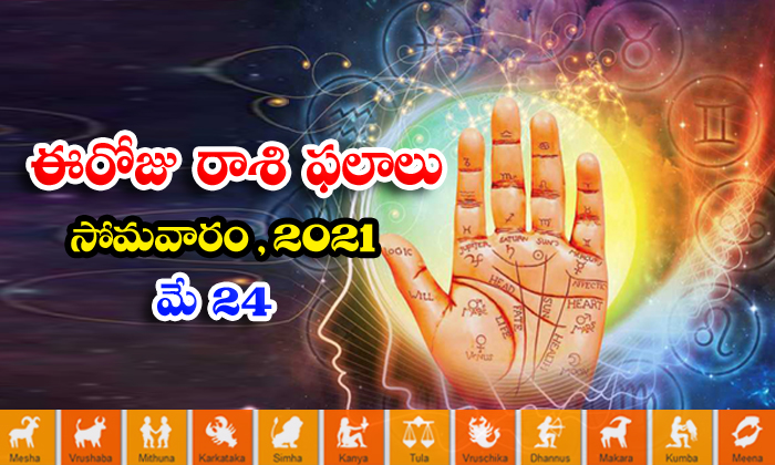  Telugu Daily Astrology Prediction Rasi Phalalu May 24 Monday 2021-TeluguStop.com