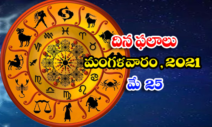  Telugu Daily Astrology Prediction Rasi Phalalu May 25 Tuesday 2021-TeluguStop.com