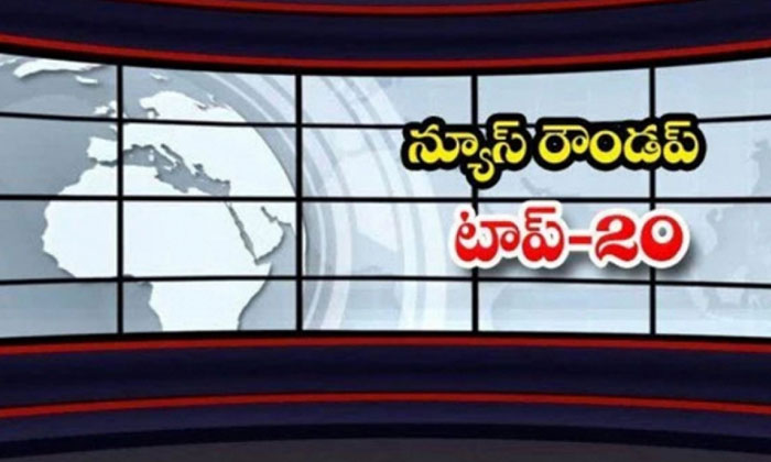  Ap And Telangana News Headlines, Breaking News, Top20 News, Roundup, Today Gold-TeluguStop.com