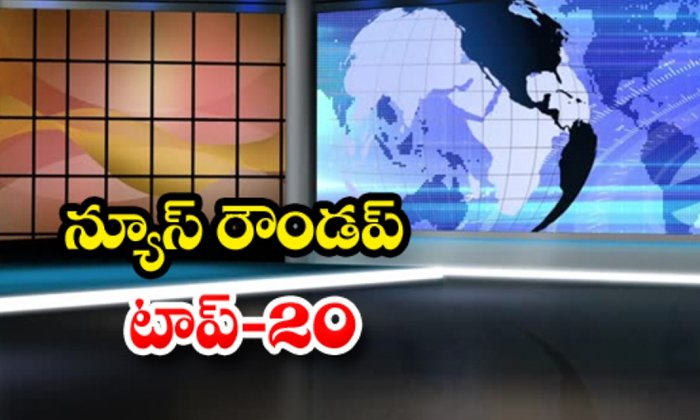  Ap And Telangana News Headlines, Breaking News, Top20 News, Roundup, Today Gold-TeluguStop.com