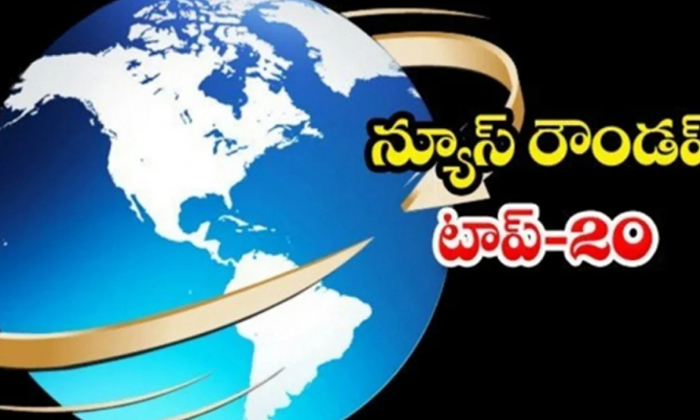  Ap And Telangana News Headlines, Breaking News, Top20 News, Roundup, Today Gold-TeluguStop.com