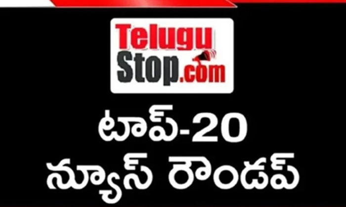  Ap And Telangana News Headlines, Breaking News, Top20 News, Roundup, Today Gold-TeluguStop.com