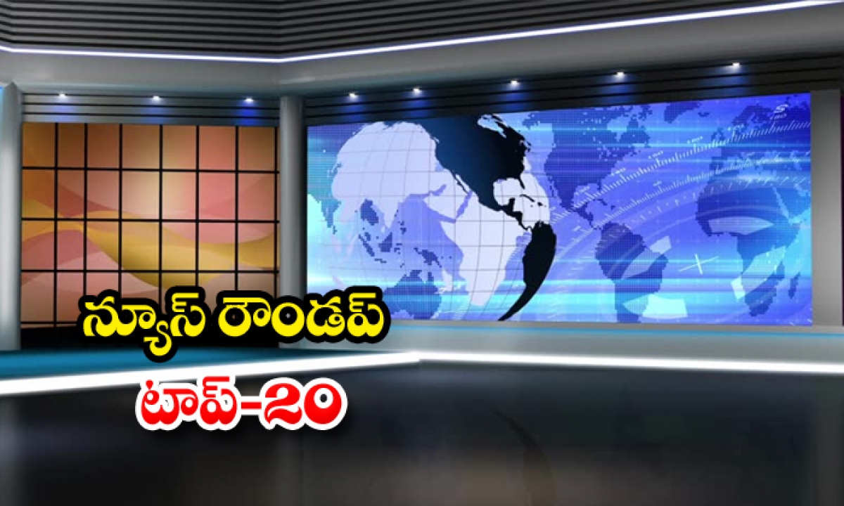  Ap And Telangana Headlines, News Roundup, Top20news, Breaking News, Gold Rate, C-TeluguStop.com