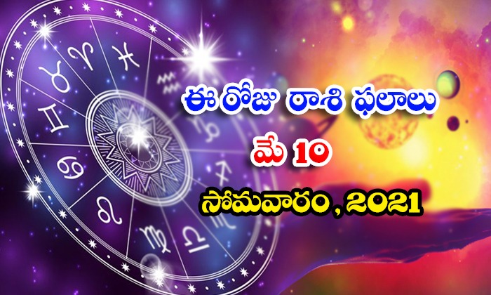  Telugu Daily Astrology Prediction Rasi Phalalu May 10 Monday 2021-TeluguStop.com