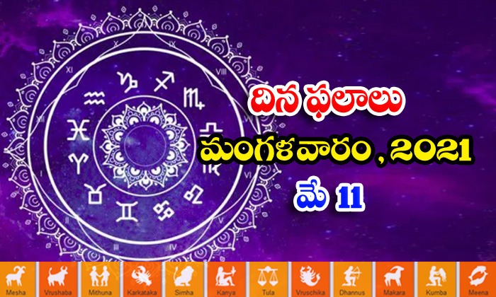  Telugu Daily Astrology Prediction Rasi Phalalu May 11 Tuesday 2021-TeluguStop.com