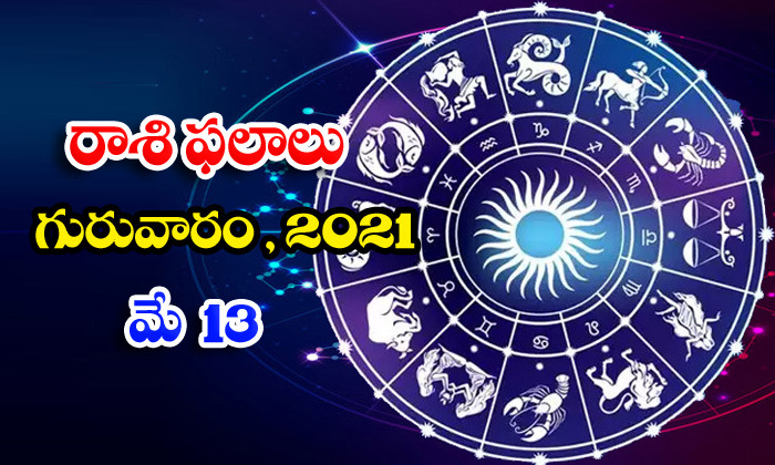  Telugu Daily Astrology Prediction Rasi Phalalu May 13 Thursday 2021-TeluguStop.com
