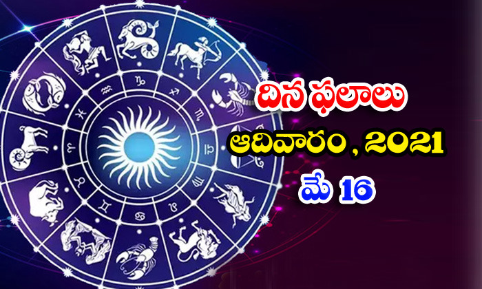  Telugu Daily Astrology Prediction Rasi Phalalu May 16 Sunday 2021-TeluguStop.com