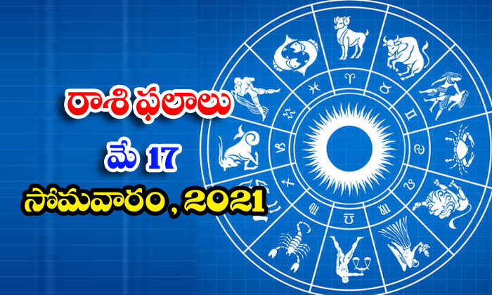  Telugu Daily Astrology Prediction Rasi Phalalu May 17 Monday 2021-TeluguStop.com