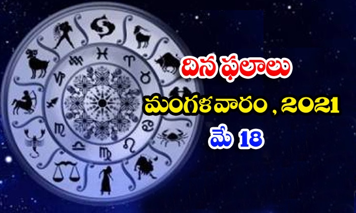  Telugu Daily Astrology Prediction Rasi Phalalu May 18 Tuesday 2021-TeluguStop.com