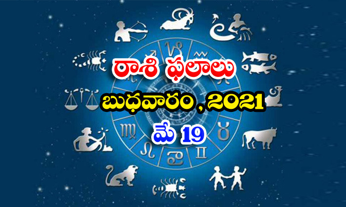  Telugu Daily Astrology Prediction Rasi Phalalu May 19 Wednesday 2021-TeluguStop.com