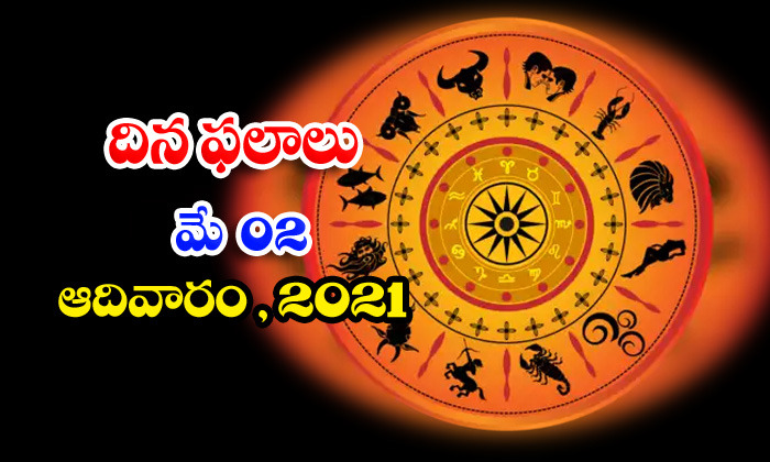  Telugu Daily Astrology Prediction Rasi Phalalu May 2 Sunday 2021-TeluguStop.com