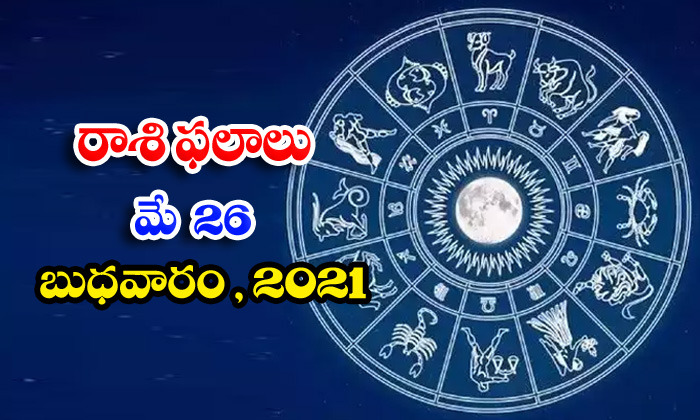  Telugu Daily Astrology Prediction Rasi Phalalu May 26 Wednesday 2021-TeluguStop.com