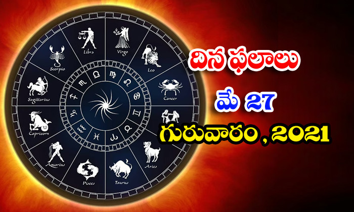  Telugu Daily Astrology Prediction Rasi Phalalu May 27 Thursday 2021-TeluguStop.com