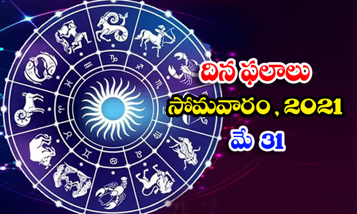  Telugu Daily Astrology Prediction Rasi Phalalu May 31 Monday 2021-TeluguStop.com