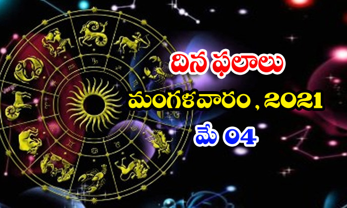  Telugu Daily Astrology Prediction Rasi Phalalu May 4 Tuesday 2021-TeluguStop.com