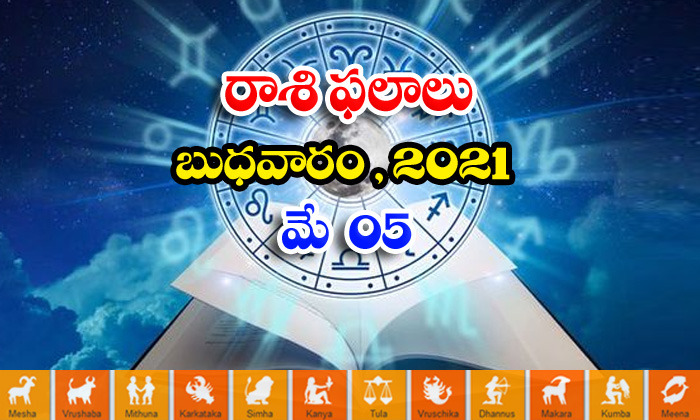  Telugu Daily Astrology Prediction Rasi Phalalu May 5 Wednesday 2021-TeluguStop.com