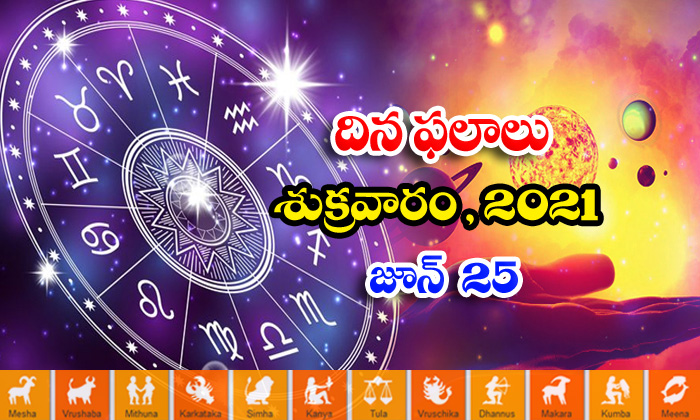  Telugu Daily Astrology Prediction Rasi Phalalu June 25 Friday 2021-TeluguStop.com