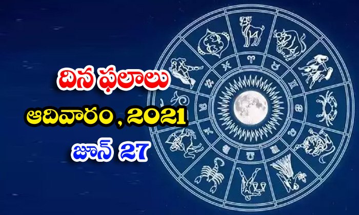  Telugu Daily Astrology Prediction Rasi Phalalu June 27 Sunday 2021-TeluguStop.com