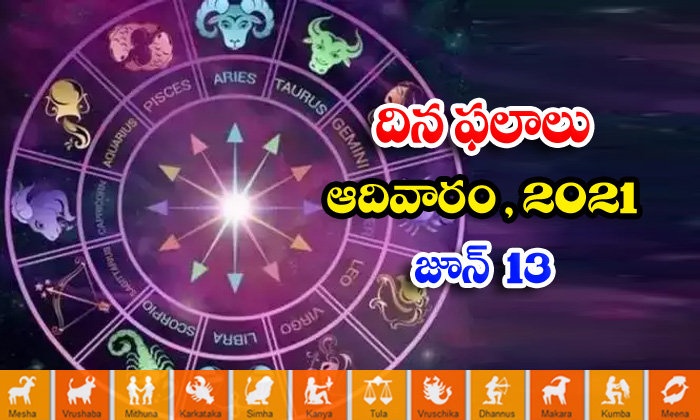  Telugu Daily Astrology Prediction Rasi Phalalu June 13 Sunday 2021-TeluguStop.com