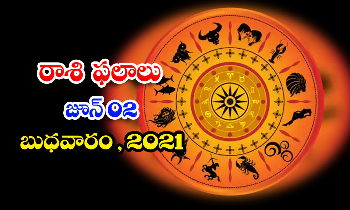  Telugu Daily Astrology Prediction Rasi Phalalu June 2 Wednesday 2021-TeluguStop.com