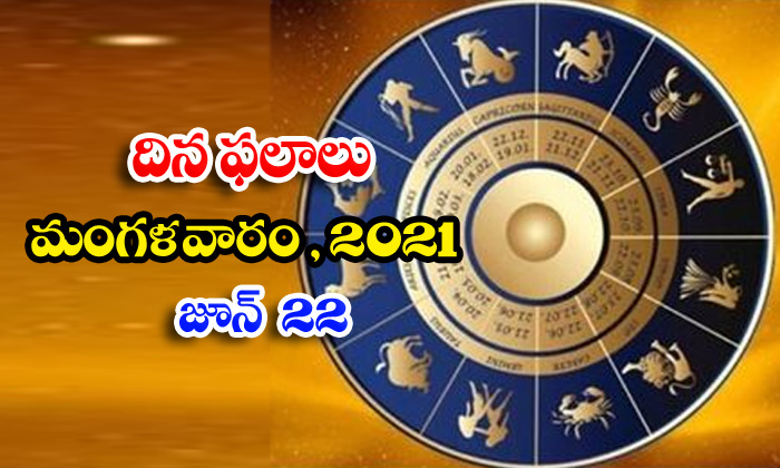  Telugu Daily Astrology Prediction Rasi Phalalu June 22 Tuesday 2021-TeluguStop.com