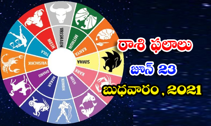  Telugu Daily Astrology Prediction Rasi Phalalu June 23 Wednesday 2021-TeluguStop.com