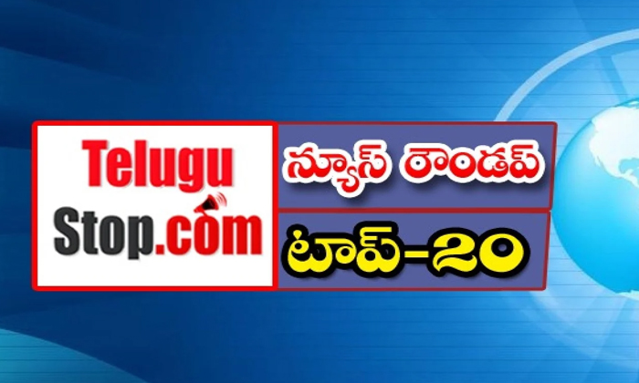  Ap And Telangana News Headlines, Breaking News, Top20 News, Roundup, Today Gold-TeluguStop.com