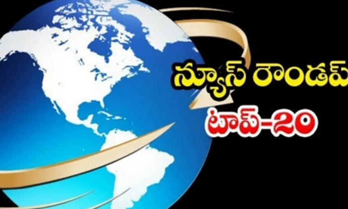  Ap And Telangana News Headlines, Breaking News, Top20 News, Roundup, Today Gold-TeluguStop.com