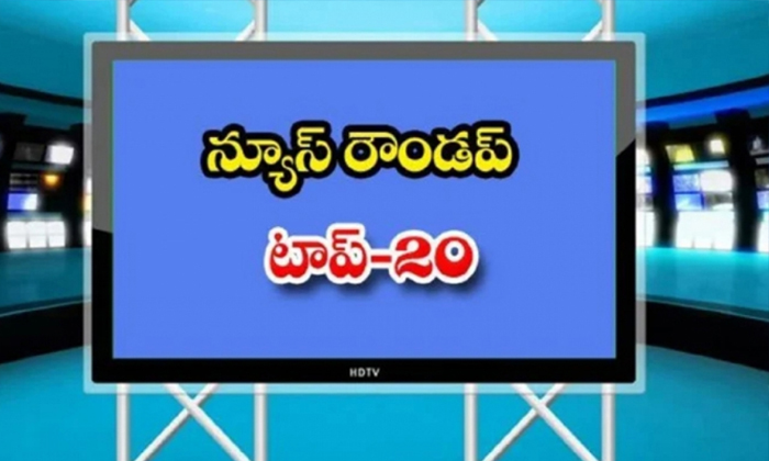  Ap And Telangana News Headlines, Breaking News, Top20 News, Roundup, Today Gold-TeluguStop.com