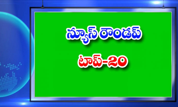  Ap And Telangana News Headlines, Breaking News, Top20 News, Roundup, Today Gold-TeluguStop.com