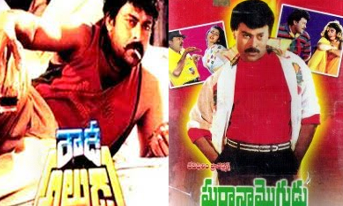 Telugu Chiranjeevi, Jebu Donga, Maranamrudangam, Pasivadi Pranam, Rowdy Alludu,