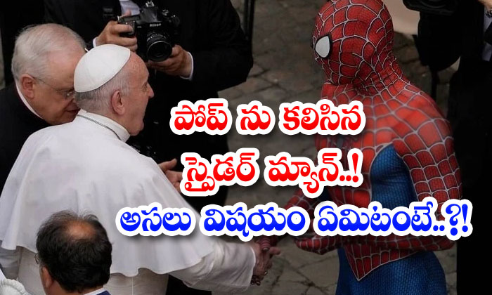  Popo, Spider Man, Meets, Viral News, Viral Latest, Social Media, Vatican City-TeluguStop.com