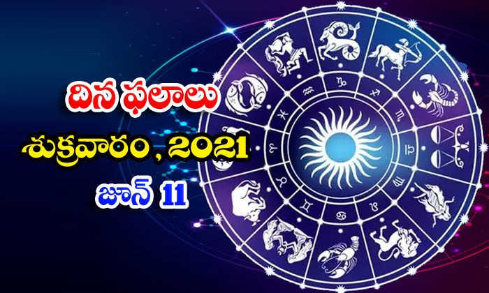  Telugu Daily Astrology Prediction Rasi Phalalu June 11 Friday 2021-TeluguStop.com