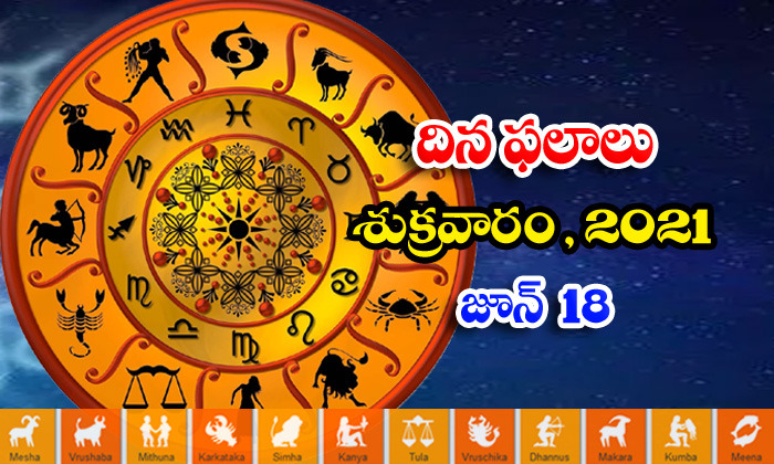  Telugu Daily Astrology Prediction Rasi Phalalu June 18 Friday 2021-TeluguStop.com