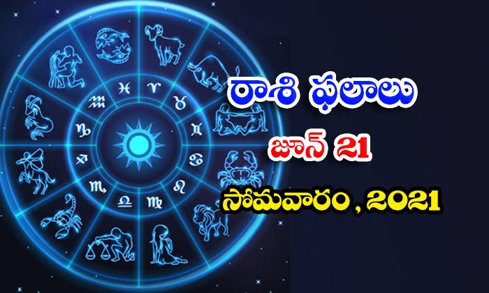  Telugu Daily Astrology Prediction Rasi Phalalu June 21 Monday 2021-TeluguStop.com