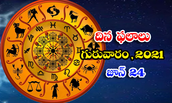  Telugu Daily Astrology Prediction Rasi Phalalu June 24 Thursday 2021-TeluguStop.com