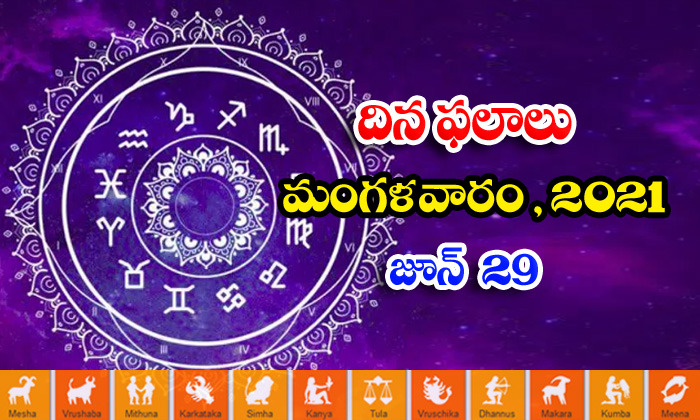  Telugu Daily Astrology Prediction Rasi Phalalu June 29 Tuesday 2021-TeluguStop.com