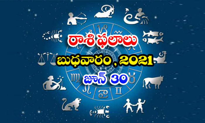  Telugu Daily Astrology Prediction Rasi Phalalu June 30 Wednesday 2021-TeluguStop.com