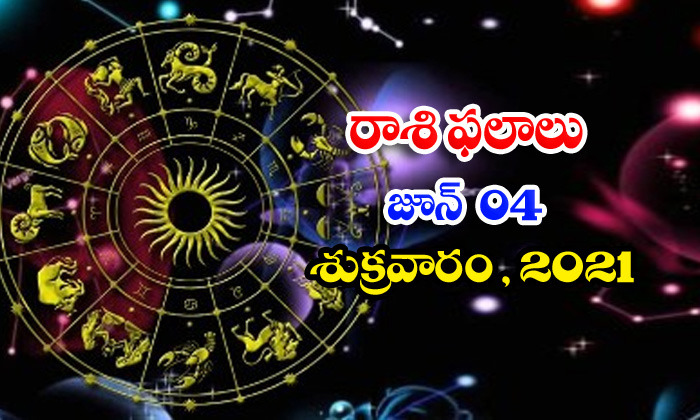  Telugu Daily Astrology Prediction Rasi Phalalu June 4 Friday 2021-TeluguStop.com