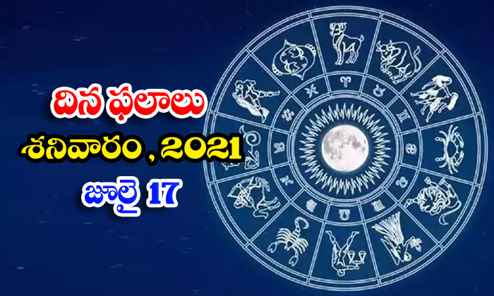  Telugu Daily Astrology Prediction Rasi Phalalu July 17 Saturday 2021-TeluguStop.com