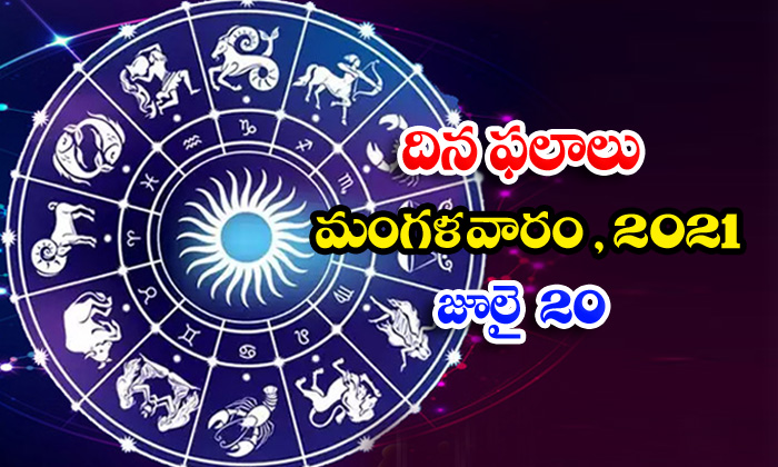  Telugu Daily Astrology Prediction Rasi Phalalu July 20 2021-TeluguStop.com